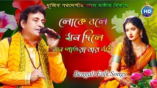 Loke Bole Mon Dile | লোকে বলে মন দিলে | Shofiqul New Song 2024 | Bangla Folk song বিকাশ মাস্টার