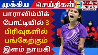 பாராலிம்பிக் போட்டியில் 3 பிரிவுகளில் பங்கேற்கும் இளம் நாயகி #palakkohli #Paralympic