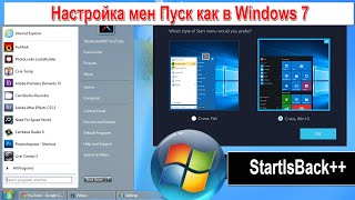 Настройка меню пуск как в Windows 7 с помощь программы StartIsBack