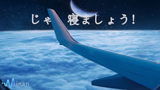 睡眠用bgm - 眠れない夜にどうぞ。 疲れた心身の回復 [ 空を飛んでこの深い眠りの音楽を聴いて早く眠りましょう ] 心安らぐ夜景と癒しサウンドで眠気を誘います