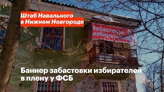 Баннер забастовки забрали в ФСБ, а координатора штаба и волонтёра пригласили на беседу