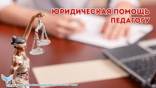 Юридическая помощь педагогу