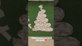 Новый магазин для дома ❤ #новыйгод #christmas #игрушкинаелку #магазины #обзорпокупок #уют #дом