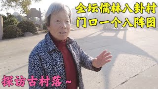 江苏常州有个村，村子里的人全都姓诸葛，也是诸葛亮的后代