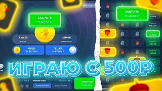 ИГРАЮ С 500Р! С ЛОУ БАЛАНСА ЛЕГЧЕ АПАТЬ? ЛАКИ ДАК! #лакидак