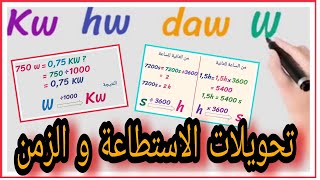 كيفية تحويل قيم الاستطاعة والزمن