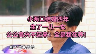 小兩口結婚四年，生了一兒一女，公公高興不起來：全是我在養！