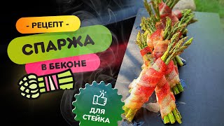 Идеальный гарнир для стейка - СПАРЖА в БЕКОНЕ | Рецепты для гриля от Гриль Академии Weber