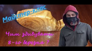 Майстер-клас. Чим здивувати 8-го березня?