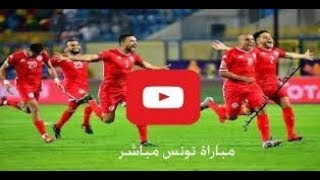 مشاهدة مباراة تونس والسنغال اليوم بث مباشر