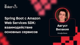 Август Вилакия — Spring Boot с Amazon Web Services SDK: взаимодействие основных сервисов