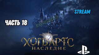 Hogwarts Legacy | Хогвартс Наследие | прохождение | (stream) | часть 18