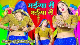 DJ RASIYA | मईया री मईया री रसिया । maiya re maiya re gajendra gurjar rasiya !  trending rasiya 2024