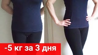 ПОХУДЕЛА ЗА 3 ДНЯ НА 5 КГ