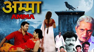 AMMA | अम्मा | Full Movie In Hindi Dubbed HD | South Indian Thriller Movie in Hindi