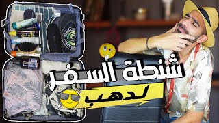 تجهيز شنطة السفر  وانا مسافر رحلة دهب  Dahab يوميات احمد محمود Trip I