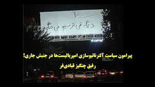 پیرامون سیاست آلترناتیوسازی امپریالیست‌ها در جنبش جاری! رفیق چنگیز قبادی‌فر