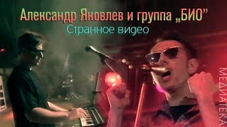 Александр Яковлев и группа "БИО" - Cтранное видео, 1992