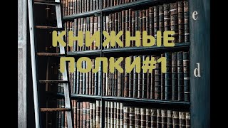 КНИЖНЫЕ ПОЛКИ #1📚