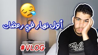 أول يوم في رمضان | Vlog  1