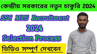 😍 SSC MTS RECRUITMENT Selection Process 2024// কেন্দ্রীয় সরকারের নতুন চাকুরি 2024//#Jobweb #SSC