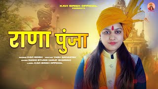 राणा पुंजा | Kavi Singh | Yash Srivastav | Lyrical Video | Desh Bhakti Song 2023 | Kavi Singh