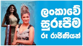 ශ්‍රී ලංකාවේ සුරූපීම රූ රාජිනියන් 10 - Top 10 Sri Lankan Beauty Queen