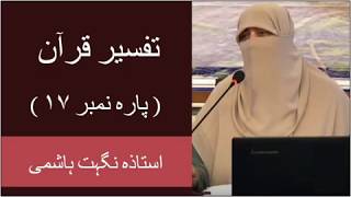 Nighat Hashmi Tafseer Quran | Para # 17 | Nighat Hashmi Lectures | Nighat Hashmi Dora e Quran 2020