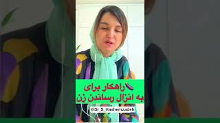 راهکار برای به انزال رساندن زن  در سکس