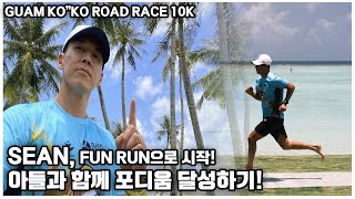 [GUAM KO”KO ROAD RACE] 션형의 FUN RUN은 포디움에 오르는 것?