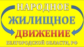 Новости, вопросы и обсуждение ЖКХ Белгородской области