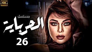 مسلسل الحرباية | بطولة هيفاء وهبى  | الحلقة 26