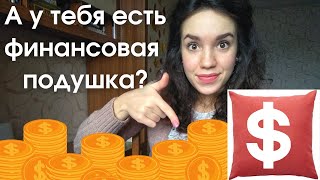 Что такое финансовая подушка, и где лучше хранить сбережения?