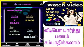 தினமும் வீடியோ பார்த்து பணம் 💰 5 video Rs.25