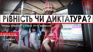 Змістовно про : РІВНІСТЬ ЧИ ДИКТАТУРА?