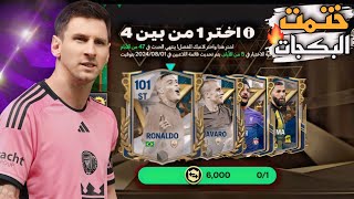 ختمت بكجات الموسم وكسبت اسطورة الريال اخيرا 🥳😱 عملت اقوي مقايضة 🤑 | FC MOBILE