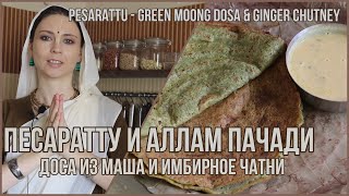 ПЕСАРАТТУ & АЛЛАМ ПАЧАДИ - доса из маша и имбирное чатни