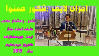 2019آهنگ :ساقیا در ساغر من  اجرای لایف :شکور همنوا سال  live song