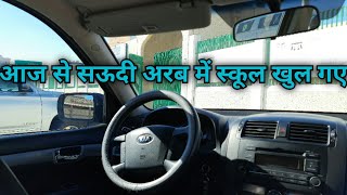 खुल गए स्कूल | Saudi Arab driver vlog | manoj yadav