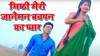 MISHTHI PRIYA का दर्दनाक sad Song | जानू मेरी जानेमन बचपन का प्यार  | KHORTHA SONG 2021