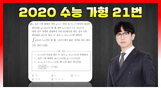 [킬러분석] 2020학년도 수능 가형 21번