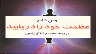 نسخه کامل کتاب صوتی عظمت خود را دریابید، اثر وین دایر - قسمت اول