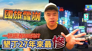 墾丁遊客雪崩式下滑?飯店業者嘆27年來最慘!國旅不如出國問題到底在哪?【Eric的世界TV】