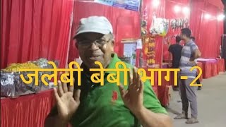 जलेबी बेबी भाग-2 😂🤣😂#funny #comedy #video #jalebi #dance #videoviral