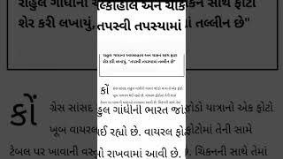 🤣રાહુલ ગાંધીનો🍷આલ્કોહોલ🍻 અને ચીકન 🍖સાથે ફોટો શેર કરી લખાયું🤪"તપસ્વી તપસ્યામાં તલ્લીન છે"🙄