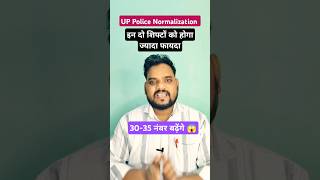 Up Police Normalisation 2024 | Up Police Cut Off 2024 Expected | #uppolice #shorts #shortvideo #upp