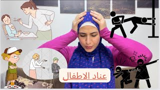 ايه اسباب عناد الاطفال؟ ايه صفات الطفل العنيد؟ ليه البيت بيتحول لساحة حرب؟؟ من #كتاب حاول أن تروضني