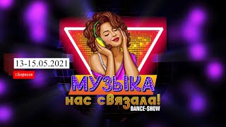 Dance-show "Музыка нас связала!" (Промо-ролик)