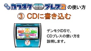 即席カラオケCDプレス2の使い方 ③CD書き込みする【デンモクiDS編】