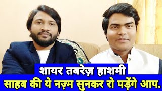 Shayar Tabrez hashmi sb की नज्म सुनकर रो पड़ेंगे आप.